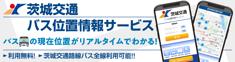 茨城交通株式会社 日立オフィスの紹介3