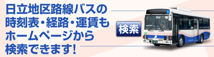 茨城交通株式会社 日立オフィスの紹介2